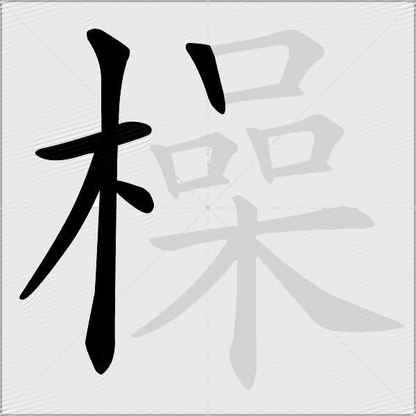 橾