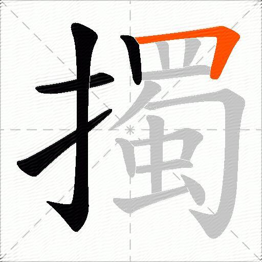 擉