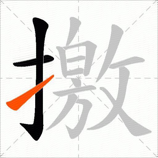 撽