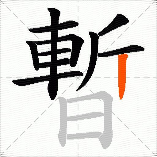 暫