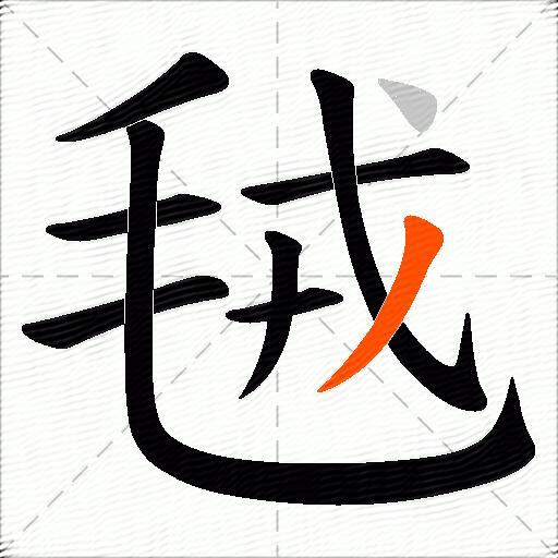 毧