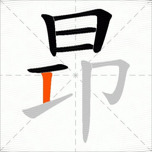 昻