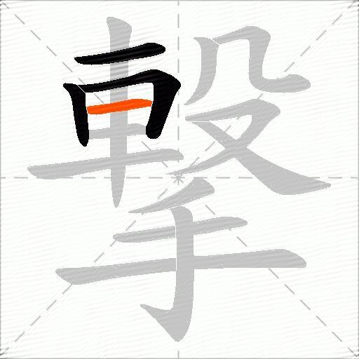 撃