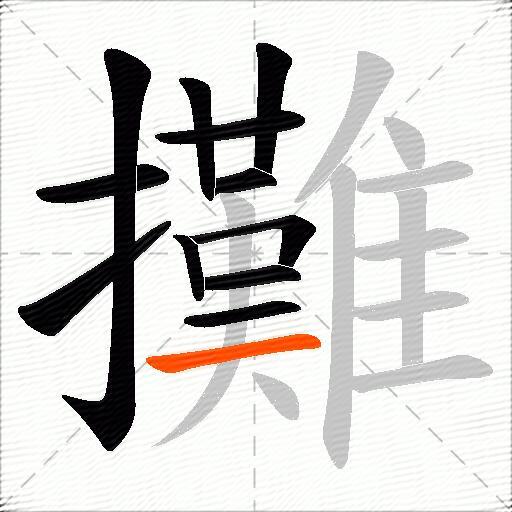 攤
