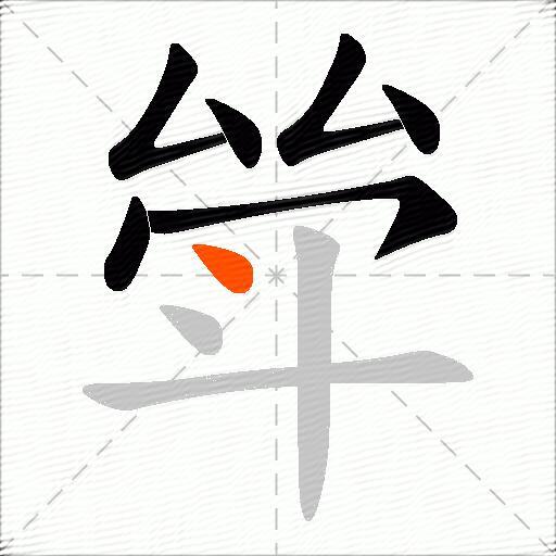 斚