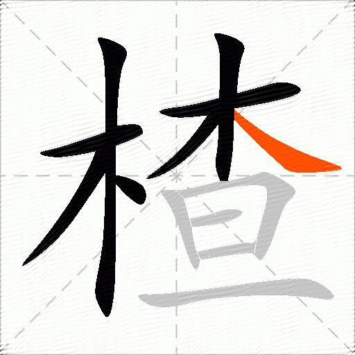 楂