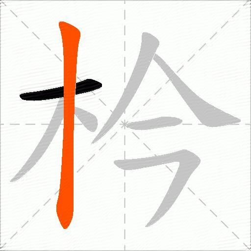 枔