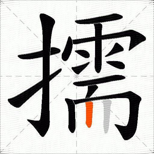 擩