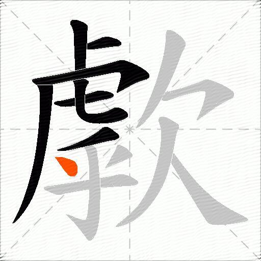 歑