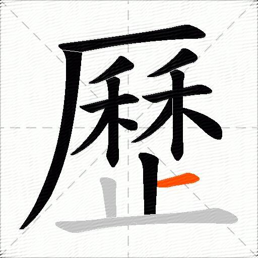 歷