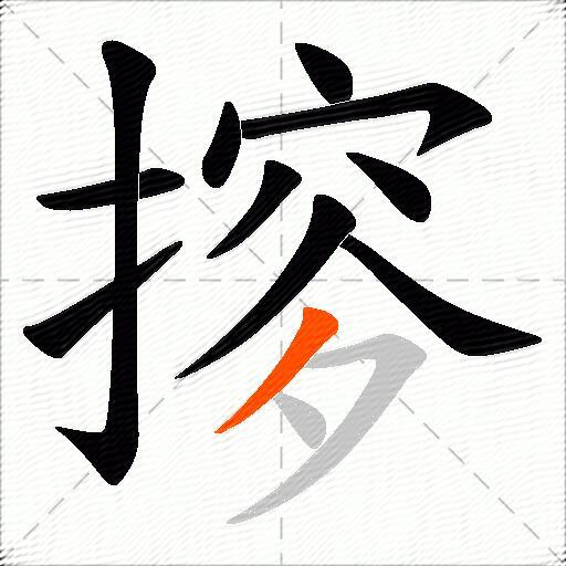 摉