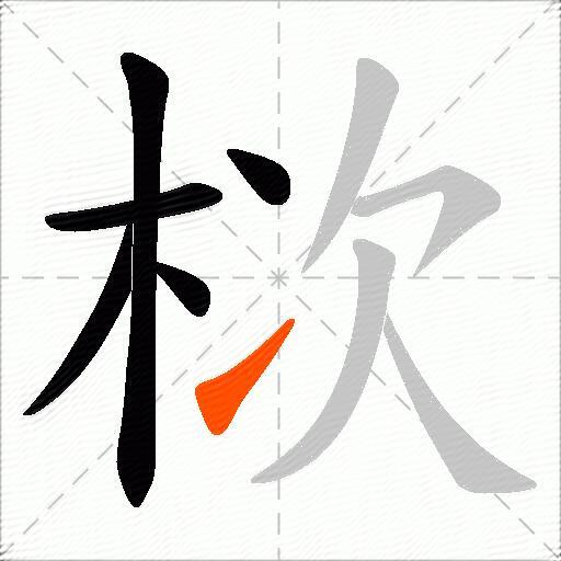 栨