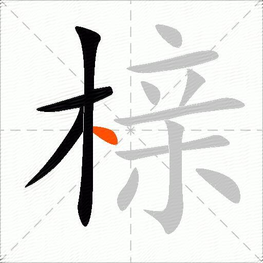 榇