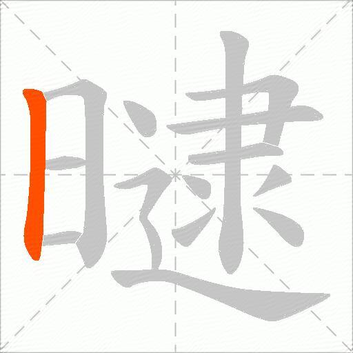 曃