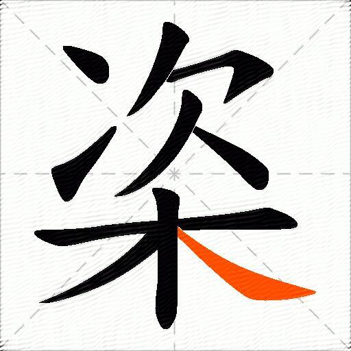 栥
