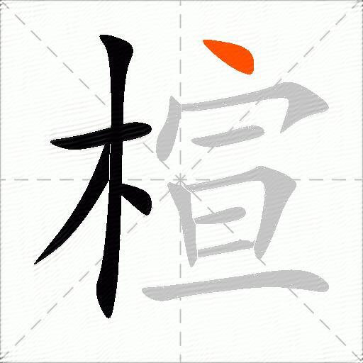 楦