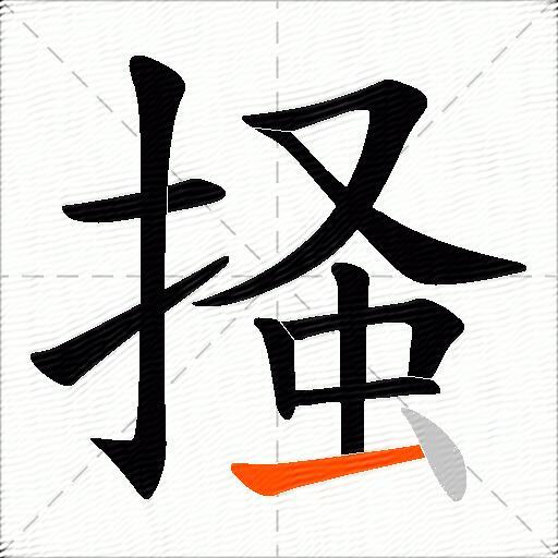 掻