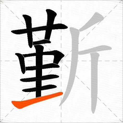 斳