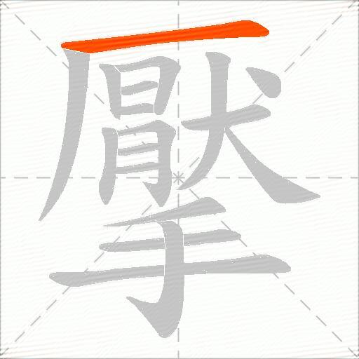 擪