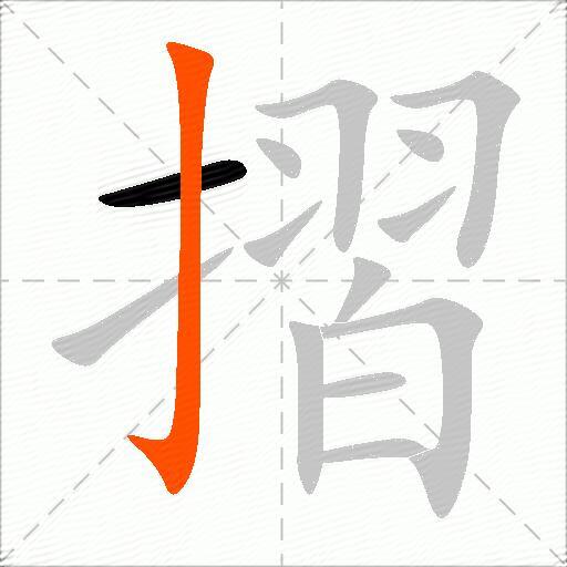 摺