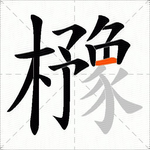 櫲