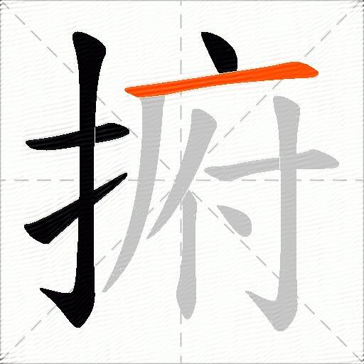 捬
