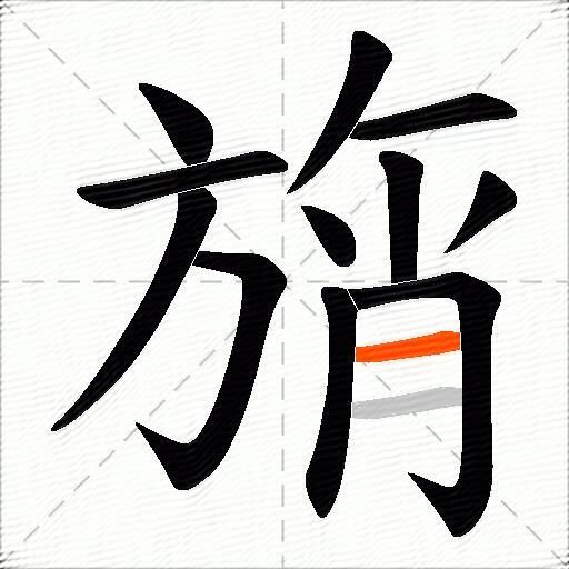 旓