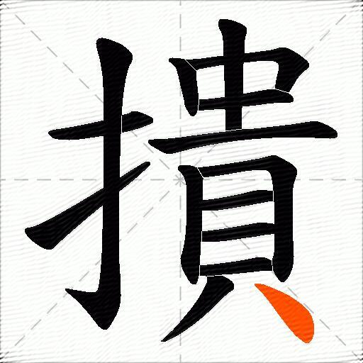 撌