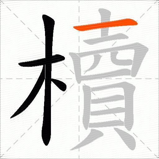 櫝