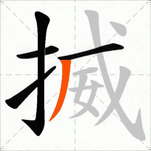 揻