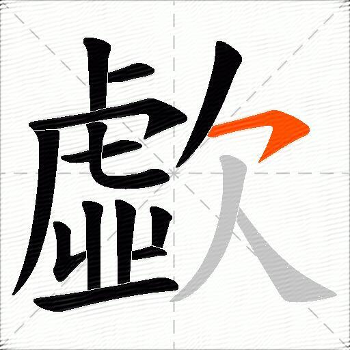 歔