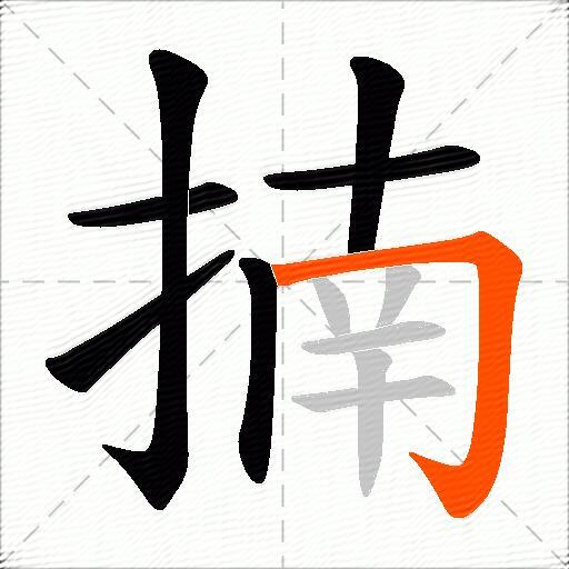 揇