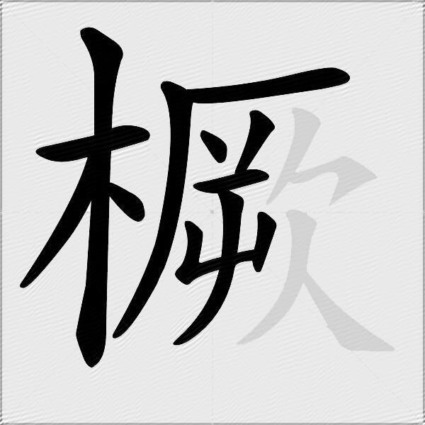 橛