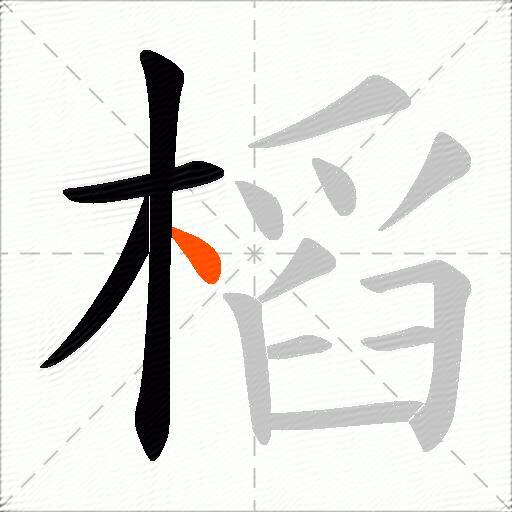 槄