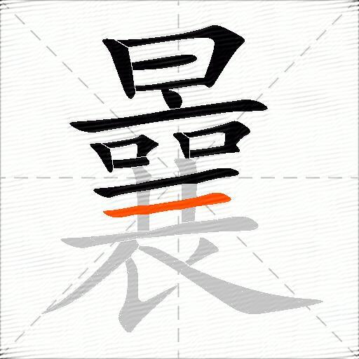 曩