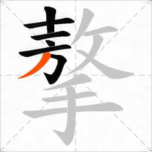 摮