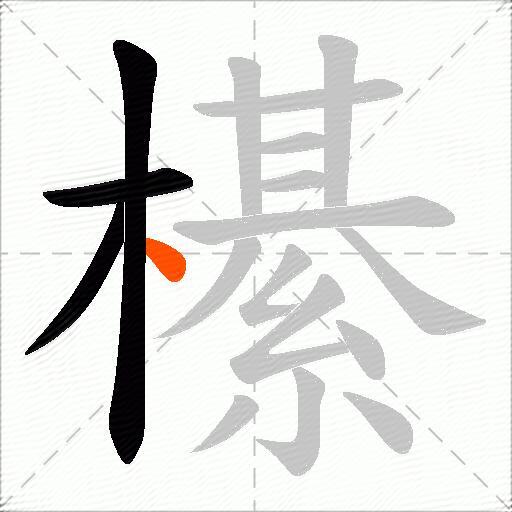 櫀