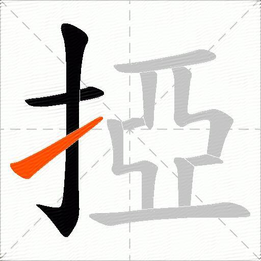 掗