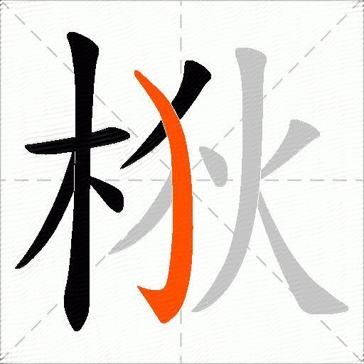 梑