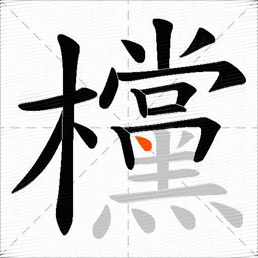 欓