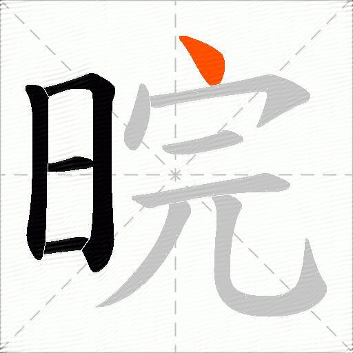晥