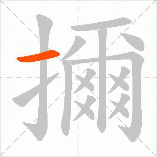 擟