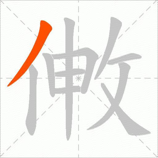 敒