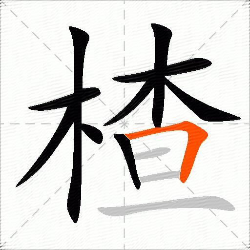 楂