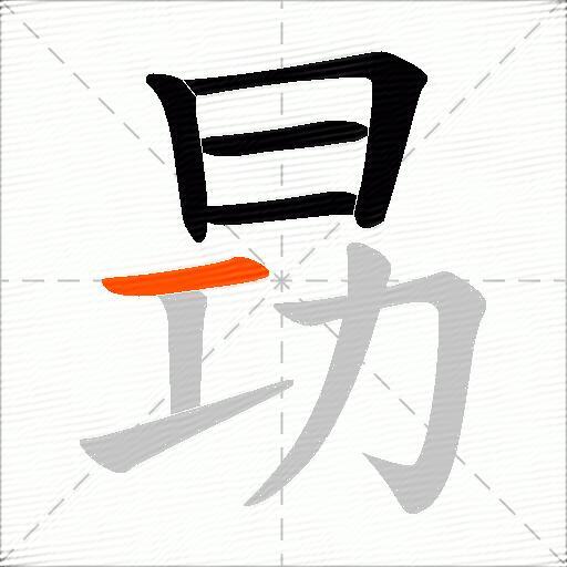 昮