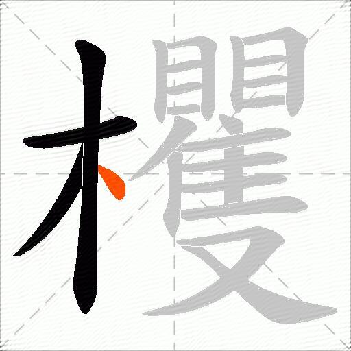 欔