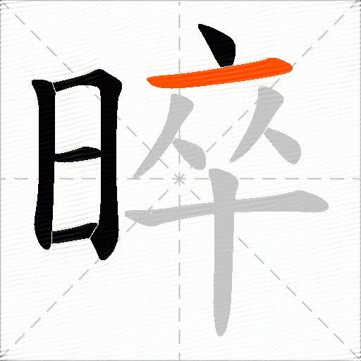 晬