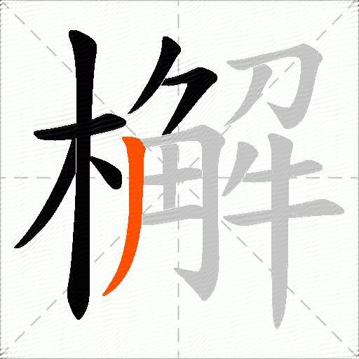 檞