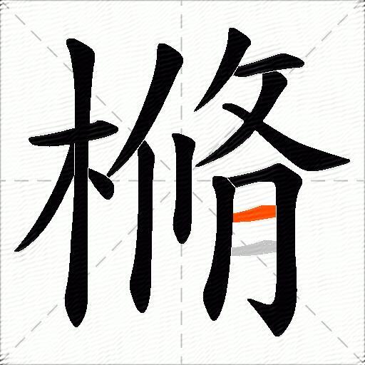 樇