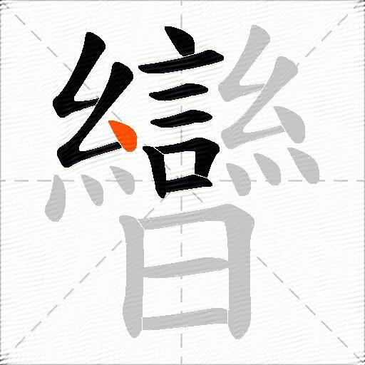 曫
